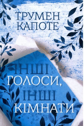 Інші голоси, інші кімнати